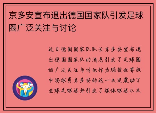 京多安宣布退出德国国家队引发足球圈广泛关注与讨论