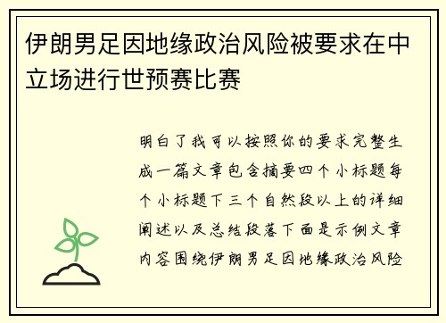 伊朗男足因地缘政治风险被要求在中立场进行世预赛比赛