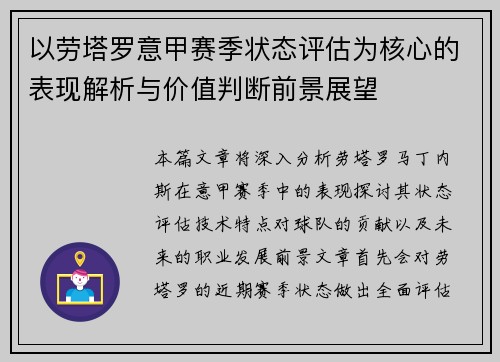 以劳塔罗意甲赛季状态评估为核心的表现解析与价值判断前景展望 以劳塔罗意甲赛季状态评估为核心的表现解析与价值判断前景展望