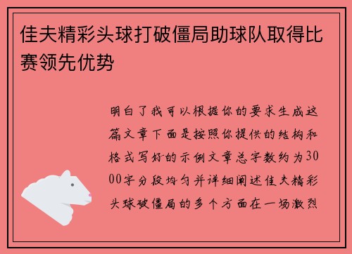 佳夫精彩头球打破僵局助球队取得比赛领先优势