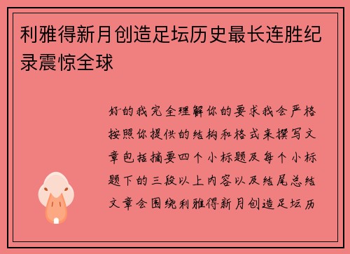 利雅得新月创造足坛历史最长连胜纪录震惊全球 利雅得新月创造足坛历史最长连胜纪录震惊全球