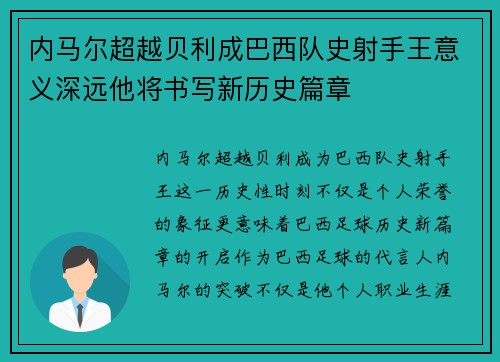 内马尔超越贝利成巴西队史射手王意义深远他将书写新历史篇章 内马尔超越贝利成巴西队史射手王意义深远他将书写新历史篇章