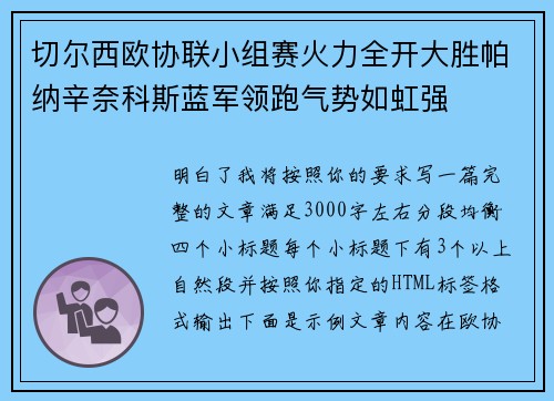 切尔西欧协联小组赛火力全开大胜帕纳辛奈科斯蓝军领跑气势如虹强 切尔西欧协联小组赛火力全开大胜帕纳辛奈科斯蓝军领跑气势如虹强