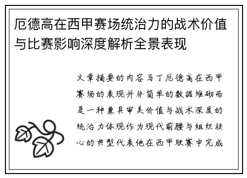 厄德高在西甲赛场统治力的战术价值与比赛影响深度解析全景表现 厄德高在西甲赛场统治力的战术价值与比赛影响深度解析全景表现