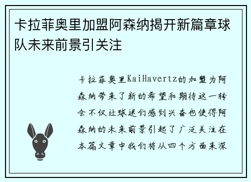 卡拉菲奥里加盟阿森纳揭开新篇章球队未来前景引关注 卡拉菲奥里加盟阿森纳揭开新篇章球队未来前景引关注