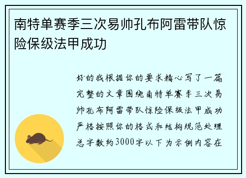 南特单赛季三次易帅孔布阿雷带队惊险保级法甲成功