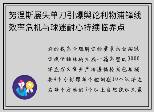 努涅斯屡失单刀引爆舆论利物浦锋线效率危机与球迷耐心持续临界点 努涅斯屡失单刀引爆舆论利物浦锋线效率危机与球迷耐心持续临界点