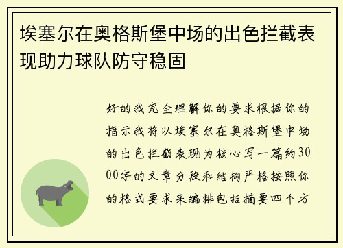 埃塞尔在奥格斯堡中场的出色拦截表现助力球队防守稳固 埃塞尔在奥格斯堡中场的出色拦截表现助力球队防守稳固