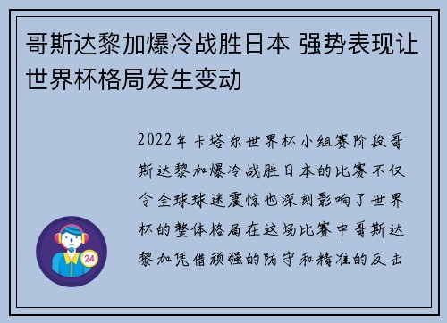 哥斯达黎加爆冷战胜日本 强势表现让世界杯格局发生变动