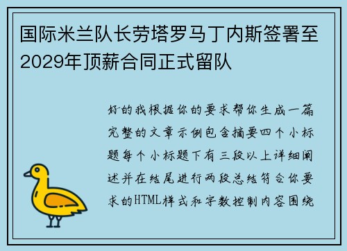 国际米兰队长劳塔罗马丁内斯签署至2029年顶薪合同正式留队 国际米兰队长劳塔罗马丁内斯签署至2029年顶薪合同正式留队