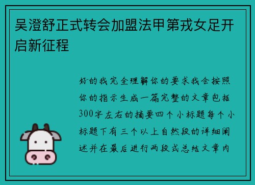 吴澄舒正式转会加盟法甲第戎女足开启新征程 吴澄舒正式转会加盟法甲第戎女足开启新征程