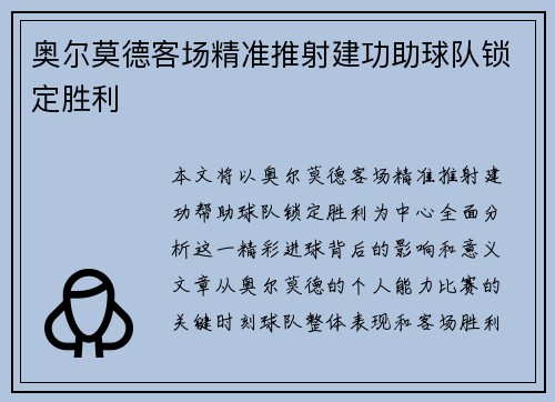 奥尔莫德客场精准推射建功助球队锁定胜利 奥尔莫德客场精准推射建功助球队锁定胜利