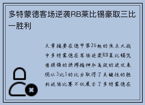 多特蒙德客场逆袭RB莱比锡豪取三比一胜利 多特蒙德客场逆袭RB莱比锡豪取三比一胜利