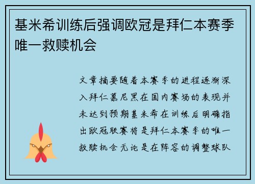 基米希训练后强调欧冠是拜仁本赛季唯一救赎机会 基米希训练后强调欧冠是拜仁本赛季唯一救赎机会