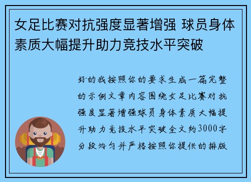 女足比赛对抗强度显著增强 球员身体素质大幅提升助力竞技水平突破