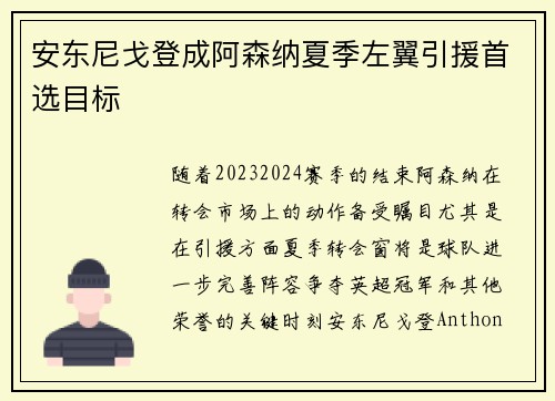 安东尼戈登成阿森纳夏季左翼引援首选目标