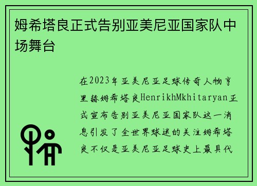 姆希塔良正式告别亚美尼亚国家队中场舞台 姆希塔良正式告别亚美尼亚国家队中场舞台