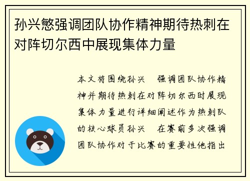 孙兴慜强调团队协作精神期待热刺在对阵切尔西中展现集体力量 孙兴慜强调团队协作精神期待热刺在对阵切尔西中展现集体力量