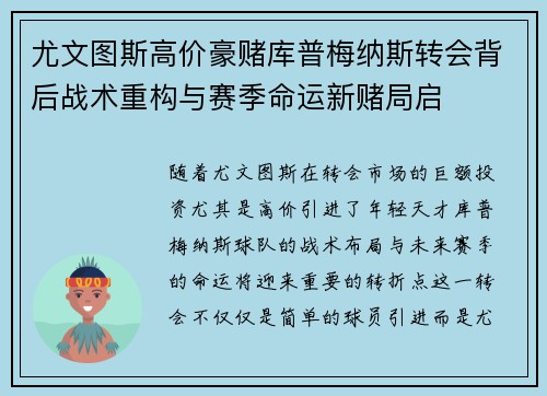 尤文图斯高价豪赌库普梅纳斯转会背后战术重构与赛季命运新赌局启 尤文图斯高价豪赌库普梅纳斯转会背后战术重构与赛季命运新赌局启