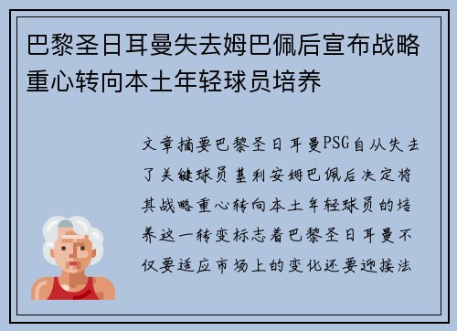 巴黎圣日耳曼失去姆巴佩后宣布战略重心转向本土年轻球员培养 巴黎圣日耳曼失去姆巴佩后宣布战略重心转向本土年轻球员培养