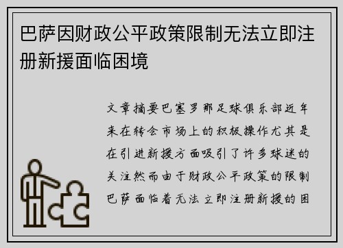 巴萨因财政公平政策限制无法立即注册新援面临困境 巴萨因财政公平政策限制无法立即注册新援面临困境