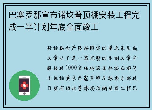 巴塞罗那宣布诺坎普顶棚安装工程完成一半计划年底全面竣工 巴塞罗那宣布诺坎普顶棚安装工程完成一半计划年底全面竣工
