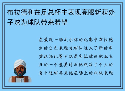 布拉德利在足总杯中表现亮眼斩获处子球为球队带来希望