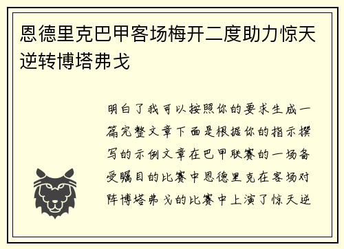 恩德里克巴甲客场梅开二度助力惊天逆转博塔弗戈 恩德里克巴甲客场梅开二度助力惊天逆转博塔弗戈
