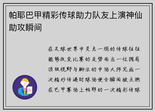 帕耶巴甲精彩传球助力队友上演神仙助攻瞬间