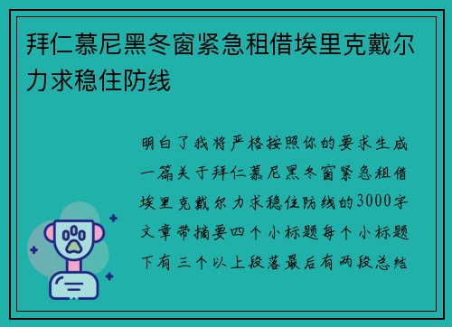 拜仁慕尼黑冬窗紧急租借埃里克戴尔力求稳住防线 拜仁慕尼黑冬窗紧急租借埃里克戴尔力求稳住防线