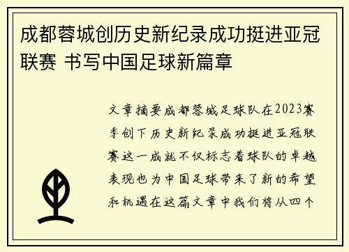 成都蓉城创历史新纪录成功挺进亚冠联赛 书写中国足球新篇章 成都蓉城创历史新纪录成功挺进亚冠联赛 书写中国足球新篇章