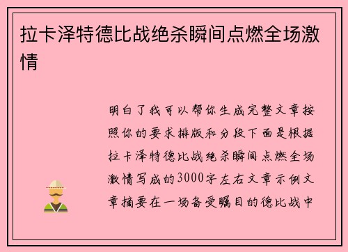 拉卡泽特德比战绝杀瞬间点燃全场激情 拉卡泽特德比战绝杀瞬间点燃全场激情