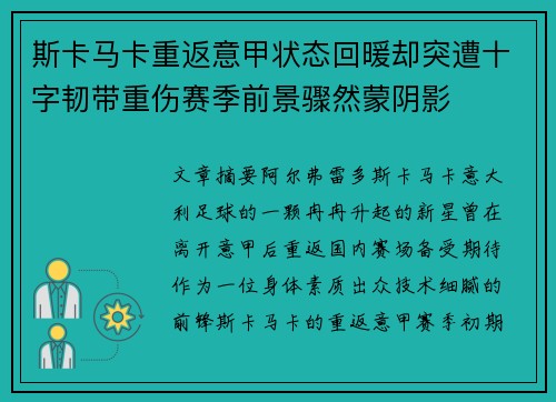 斯卡马卡重返意甲状态回暖却突遭十字韧带重伤赛季前景骤然蒙阴影 斯卡马卡重返意甲状态回暖却突遭十字韧带重伤赛季前景骤然蒙阴影