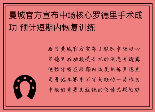 曼城官方宣布中场核心罗德里手术成功 预计短期内恢复训练 曼城官方宣布中场核心罗德里手术成功 预计短期内恢复训练