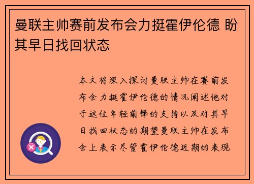 曼联主帅赛前发布会力挺霍伊伦德 盼其早日找回状态 曼联主帅赛前发布会力挺霍伊伦德 盼其早日找回状态