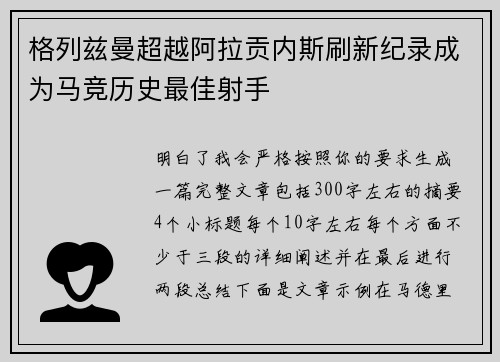 格列兹曼超越阿拉贡内斯刷新纪录成为马竞历史最佳射手