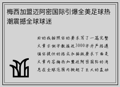 梅西加盟迈阿密国际引爆全美足球热潮震撼全球球迷