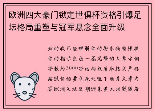 欧洲四大豪门锁定世俱杯资格引爆足坛格局重塑与冠军悬念全面升级
