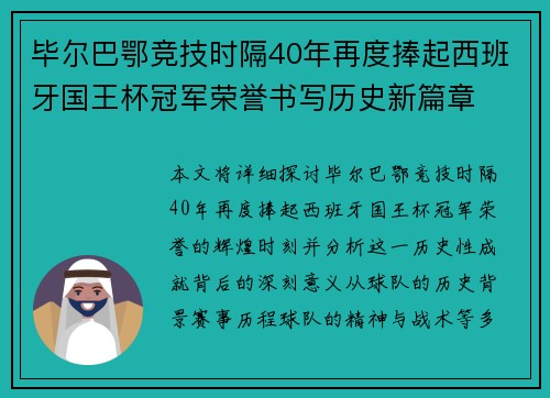 毕尔巴鄂竞技时隔40年再度捧起西班牙国王杯冠军荣誉书写历史新篇章