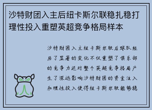 沙特财团入主后纽卡斯尔联稳扎稳打理性投入重塑英超竞争格局样本 沙特财团入主后纽卡斯尔联稳扎稳打理性投入重塑英超竞争格局样本