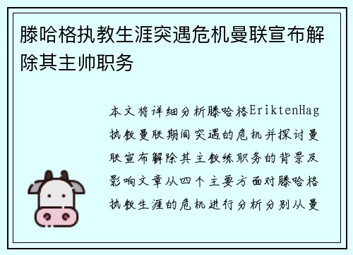 滕哈格执教生涯突遇危机曼联宣布解除其主帅职务