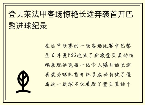 登贝莱法甲客场惊艳长途奔袭首开巴黎进球纪录 登贝莱法甲客场惊艳长途奔袭首开巴黎进球纪录