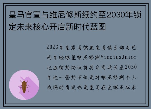 皇马官宣与维尼修斯续约至2030年锁定未来核心开启新时代蓝图