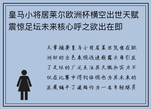 皇马小将居莱尔欧洲杯横空出世天赋震惊足坛未来核心呼之欲出在即 皇马小将居莱尔欧洲杯横空出世天赋震惊足坛未来核心呼之欲出在即