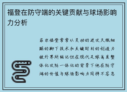 福登在防守端的关键贡献与球场影响力分析