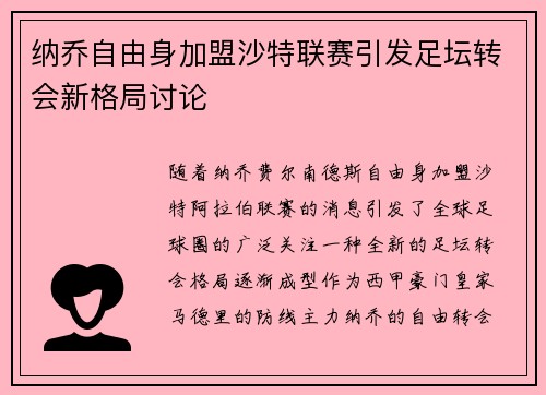 纳乔自由身加盟沙特联赛引发足坛转会新格局讨论 纳乔自由身加盟沙特联赛引发足坛转会新格局讨论