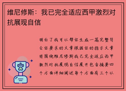 维尼修斯:我已完全适应西甲激烈对抗展现自信 维尼修斯:我已完全适应西甲激烈对抗展现自信