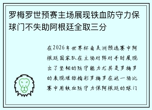 罗梅罗世预赛主场展现铁血防守力保球门不失助阿根廷全取三分 罗梅罗世预赛主场展现铁血防守力保球门不失助阿根廷全取三分