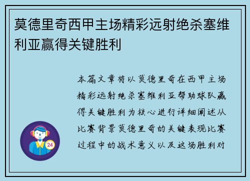 莫德里奇西甲主场精彩远射绝杀塞维利亚赢得关键胜利 莫德里奇西甲主场精彩远射绝杀塞维利亚赢得关键胜利