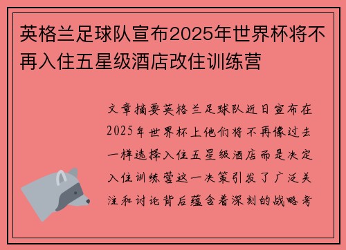 英格兰足球队宣布2025年世界杯将不再入住五星级酒店改住训练营